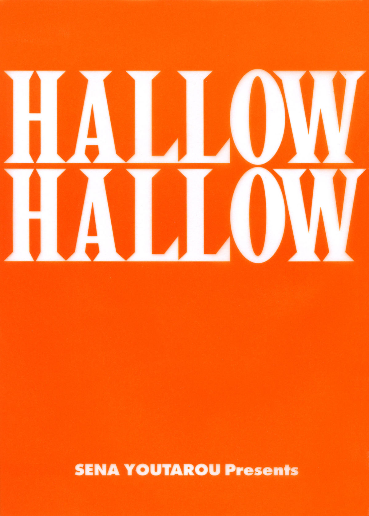 [瀬奈陽太郎]　ハロ・ハロ Hallow Hallow [英訳] [SaHa、Bubbadg]