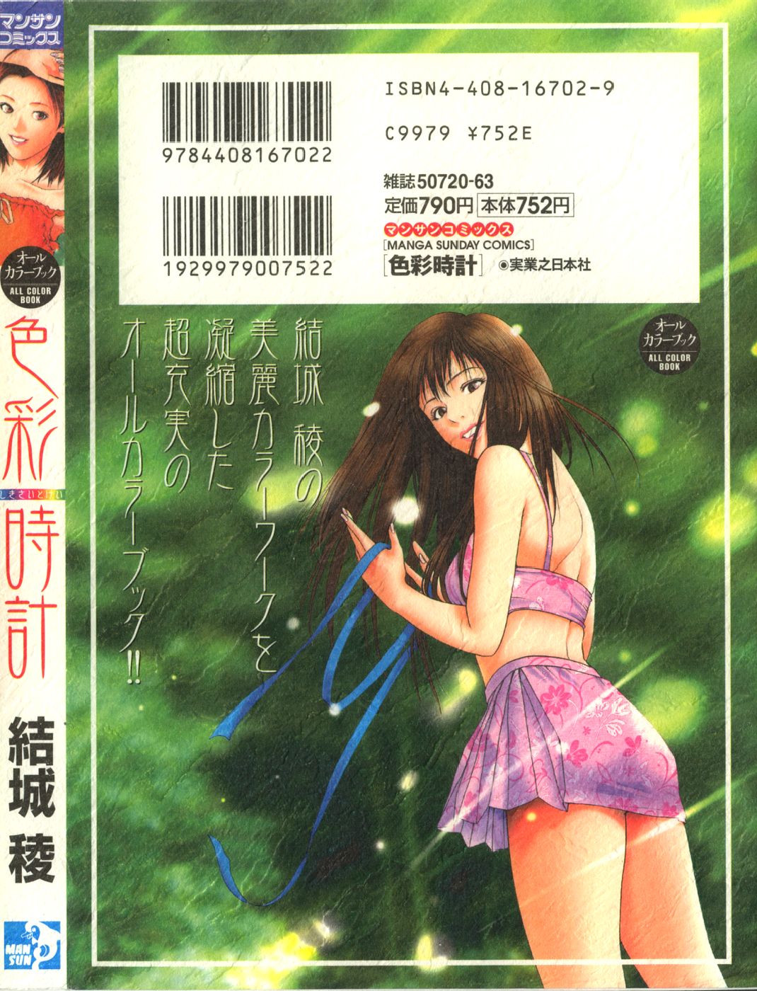 [結城稜] 色彩時計