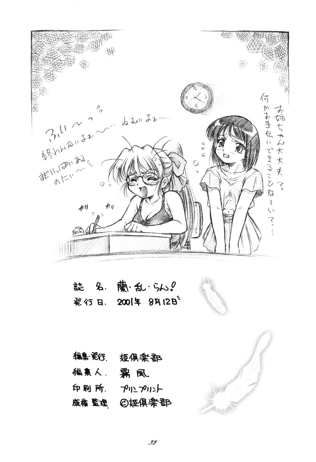 (C60) [姫倶楽部 (霧風)] 蘭・乱・らん！ Stage one