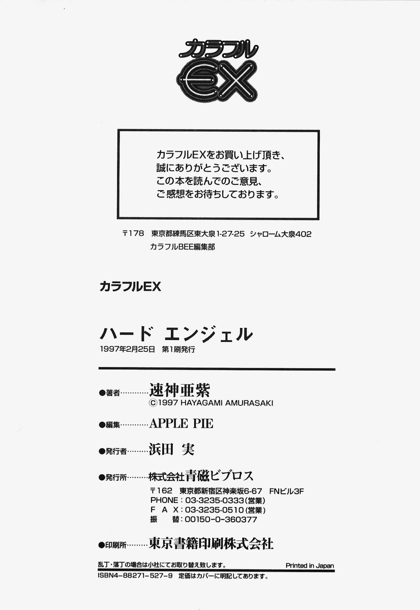 [速神亜紫] ハードエンジェル