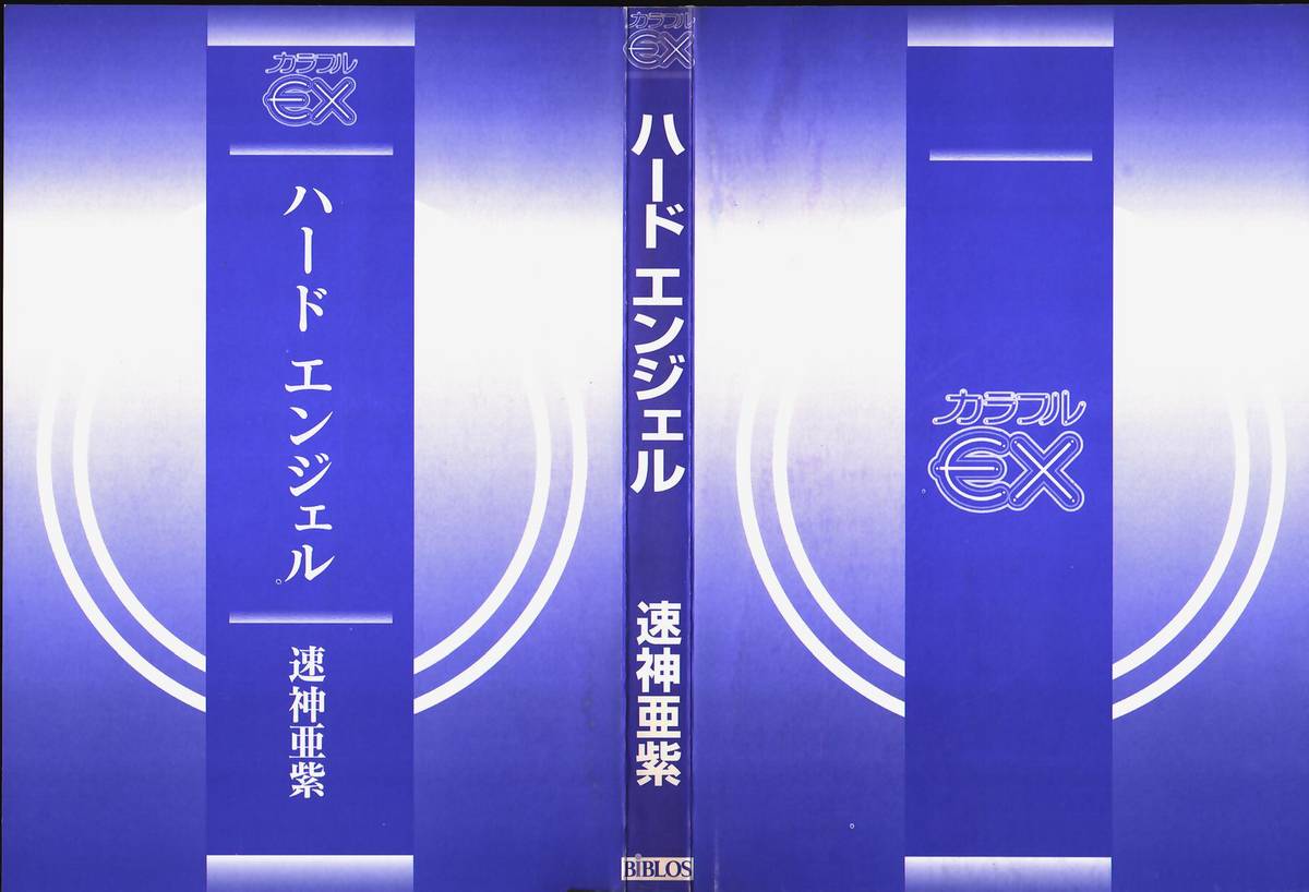[速神亜紫] ハードエンジェル