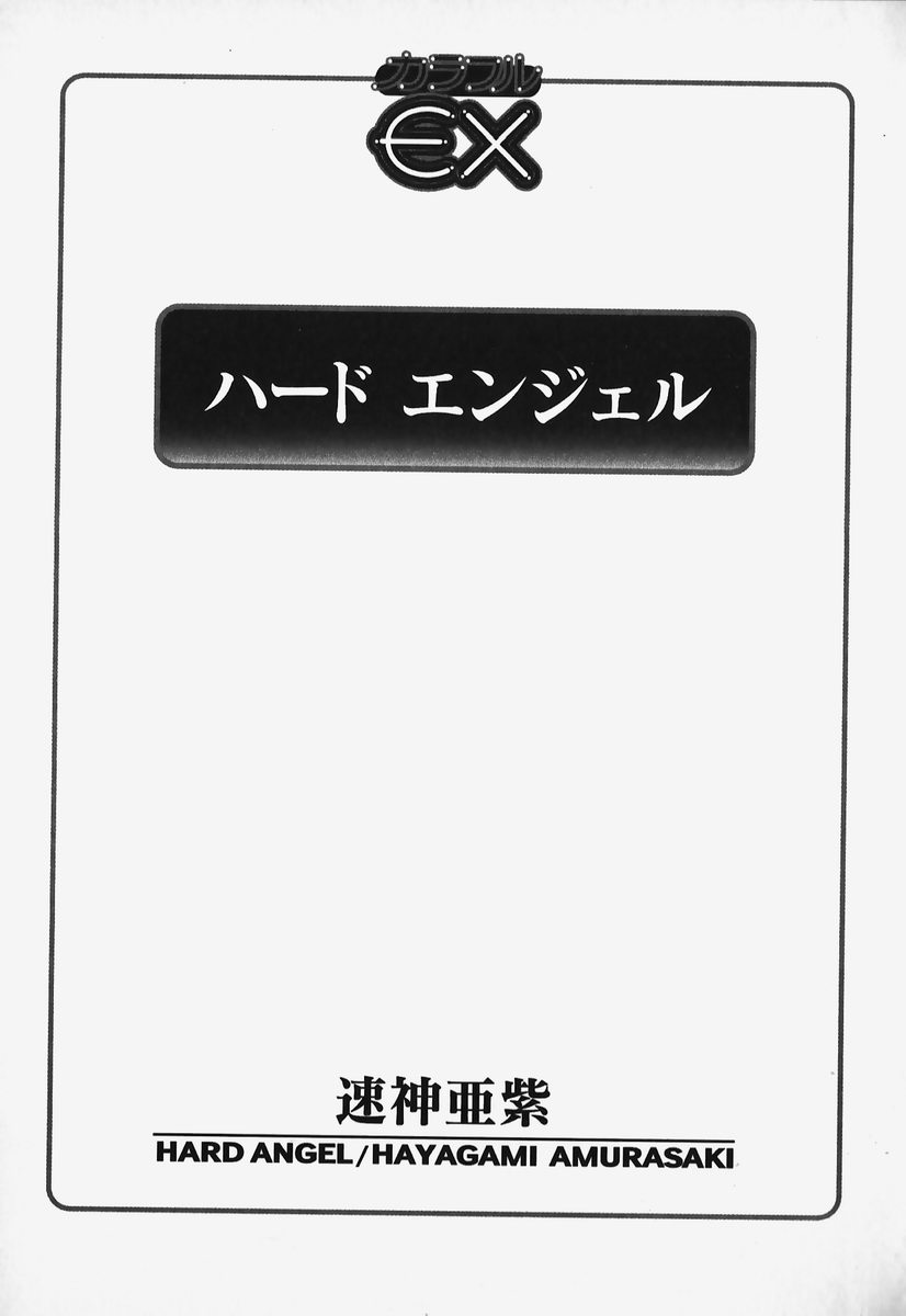 [速神亜紫] ハードエンジェル