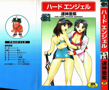 [速神亜紫] ハードエンジェル