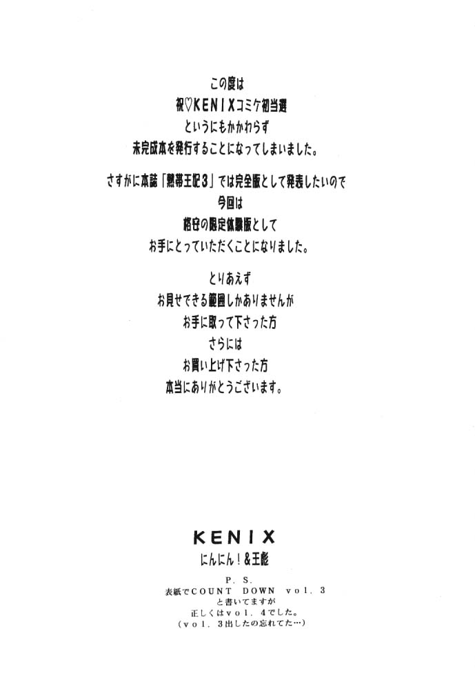 [KENIX (にんにん！&王彪)] Count Down vol 3