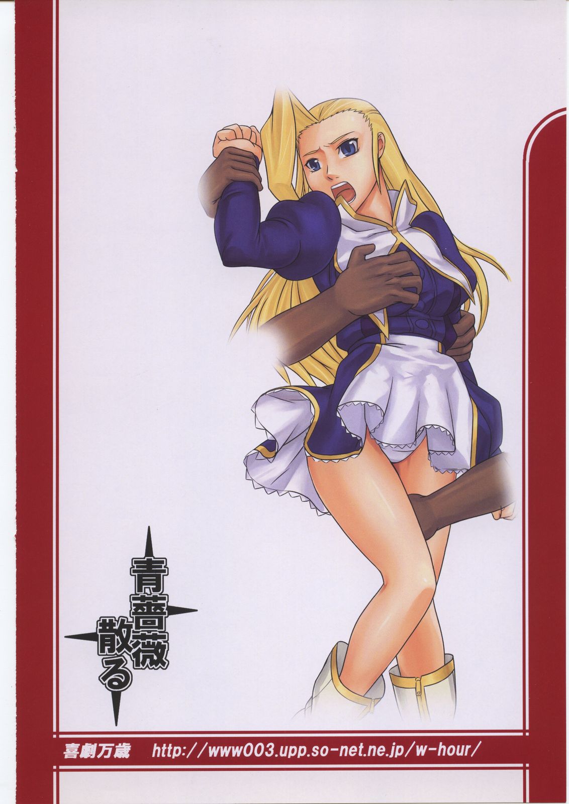 (サンクリ31) [喜劇万歳 (鈴原考樹)] 青薔薇散る (ソルティレイ)