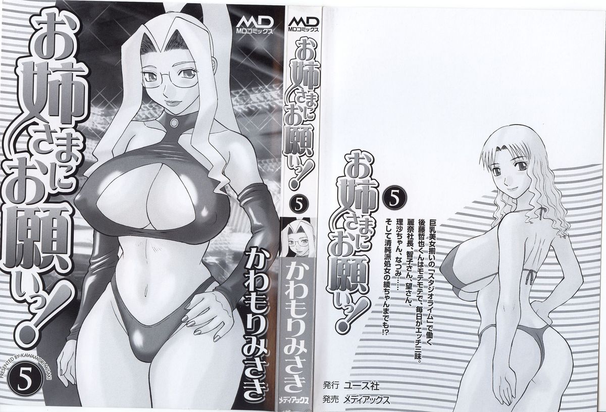 [かわもりみさき] お姉さまにお願いっ！ 第05巻