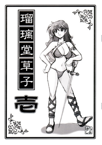 [U・A大作戦 (原田将太郎)] 瑠璃堂草子