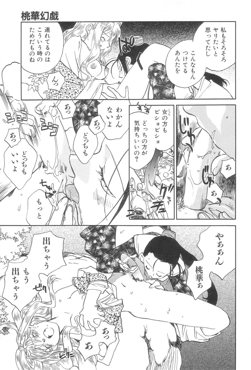 [陸乃家鴨] 桃華幻戯 上巻