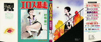 [村祖俊一] エロス暴走