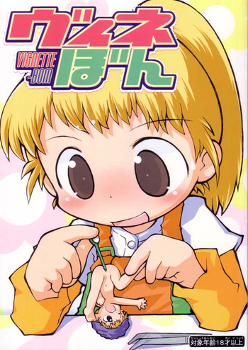 (サンクリ21) [酸欠集 (さんずい)] ヴィネぼん (リカヴィネ)