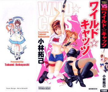 [小林拓己] ワイルド☆キャッツ