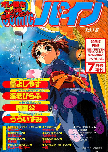 (雑誌) COMIC パイン 1998年07月号 (雑誌) COMIC パイン 1998年07月号