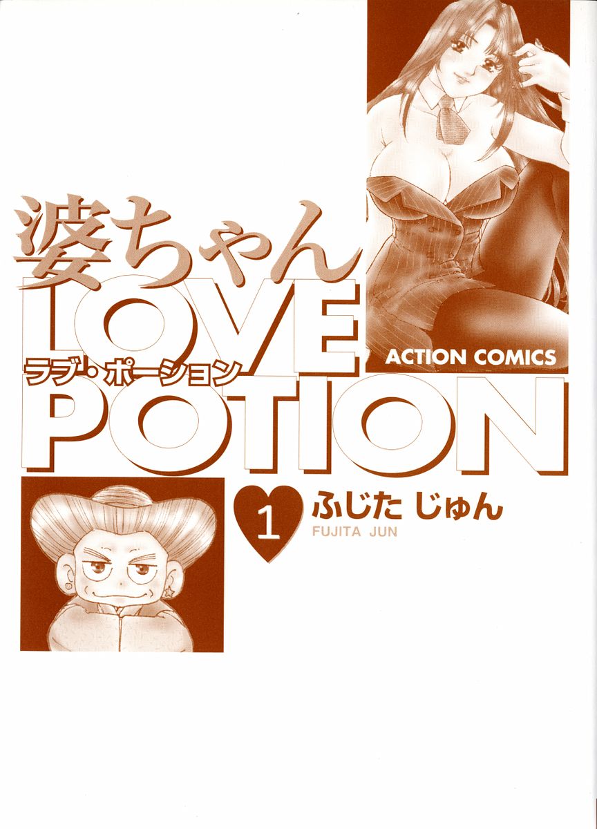 [ふじたじゅん] 婆ちゃんLOVE POTION 1