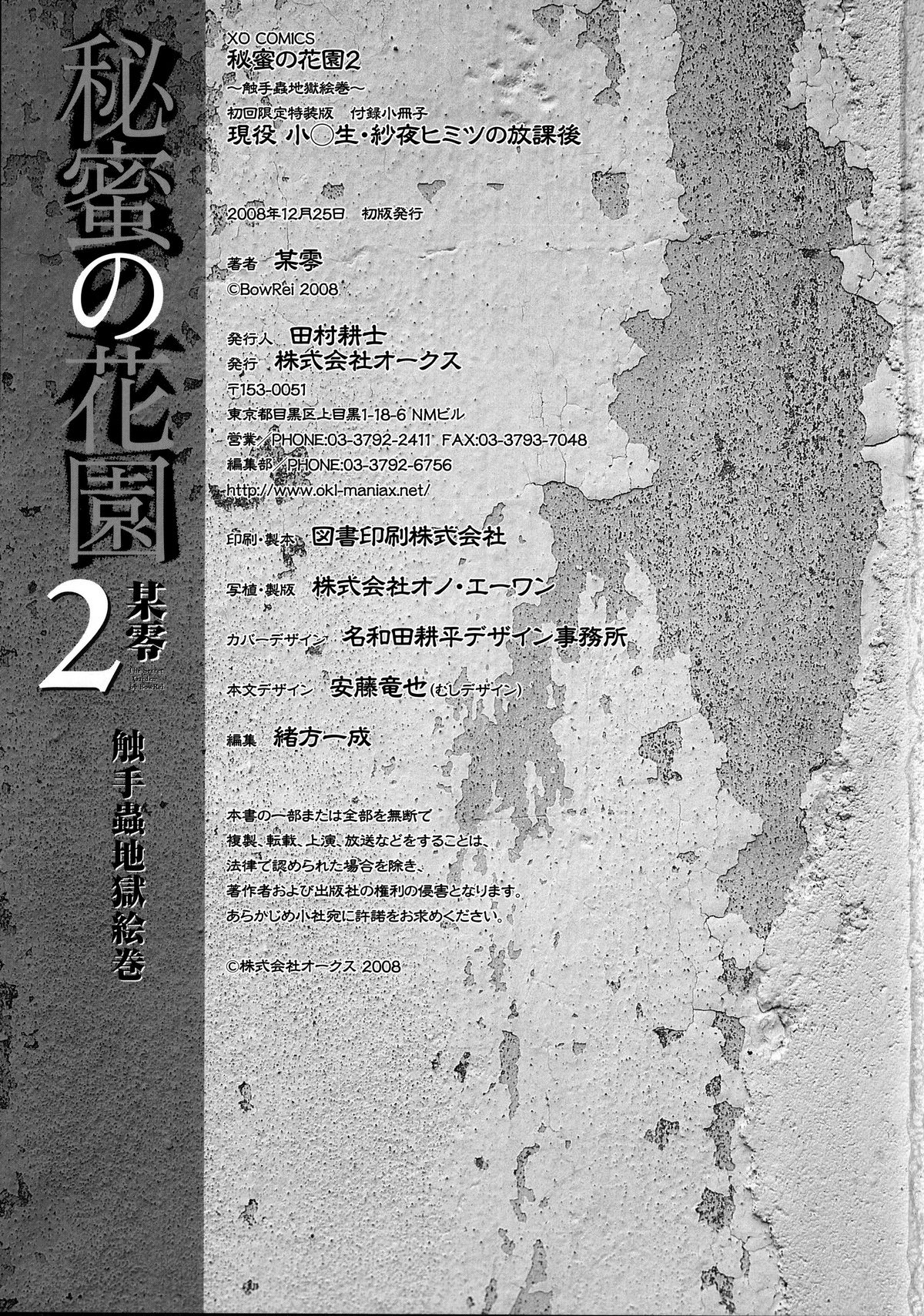 ボウレイ-シークレットフラワーガーデンエクストラ（英語）
