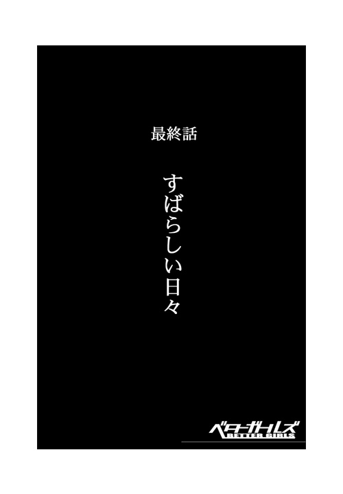 [クラグラ (椋蔵)] ベターガールズ