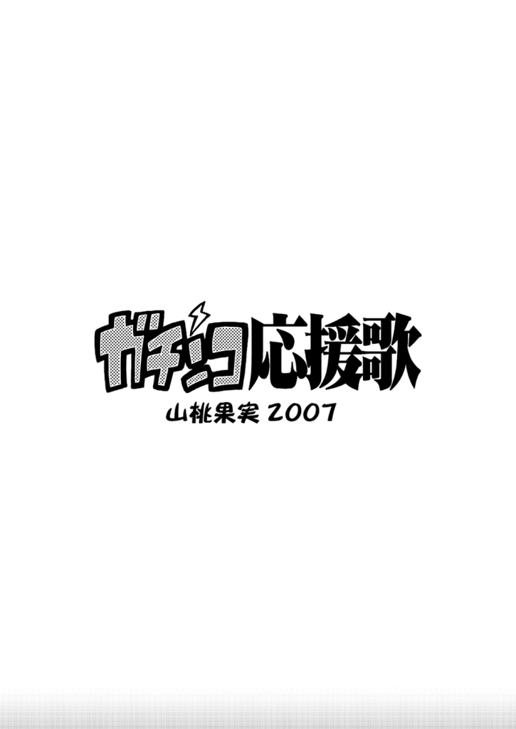 [山桃果実 (達華モモヤ)] ガチンコ応援歌 [DL版]