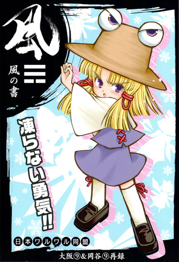 (C77) [日本ワルワル同盟] 風の書 地の書 (東方)