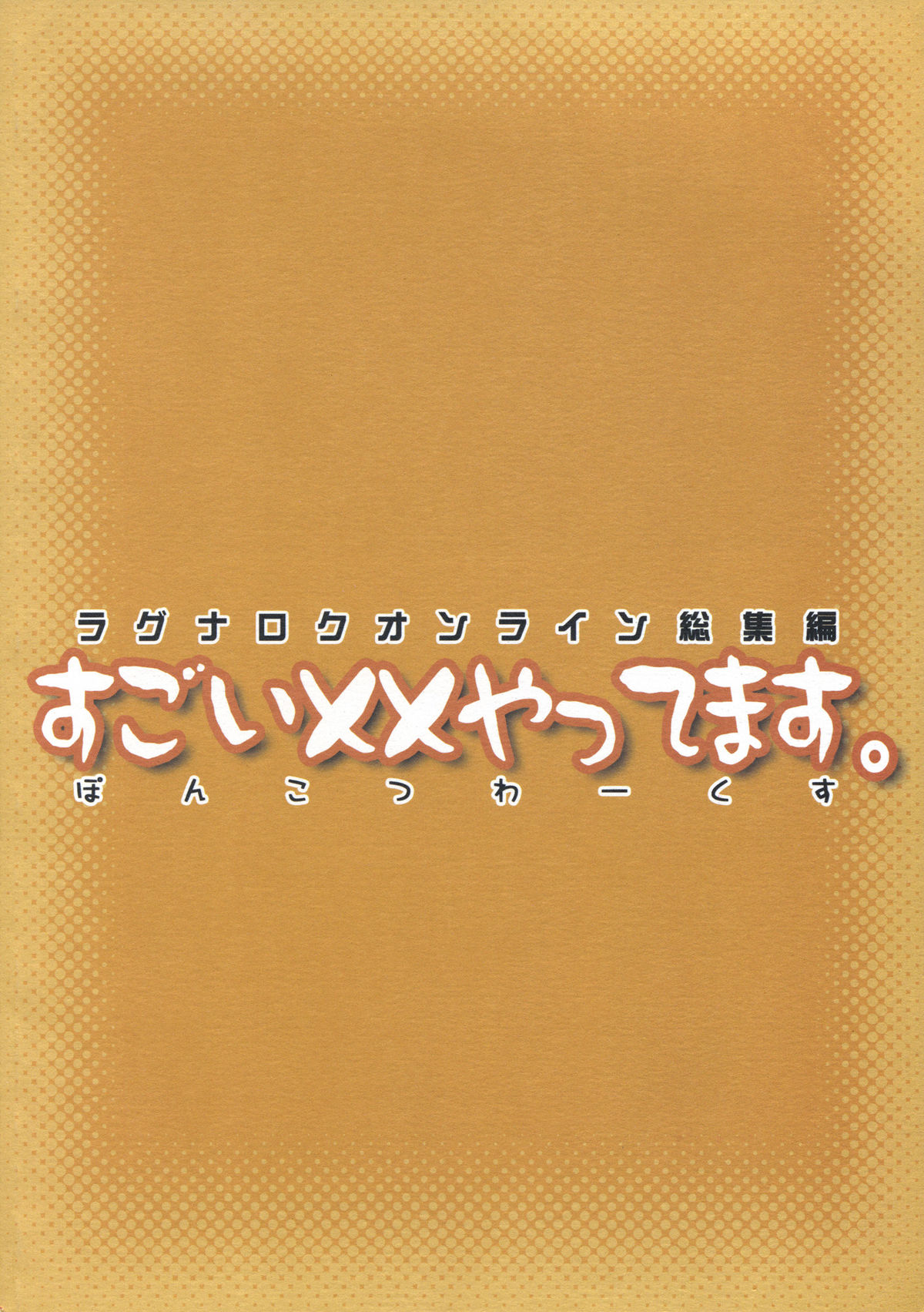 【ぽんこつわ作品】ラグナロクオンラインそうしゅうへんスゴイXXやってま