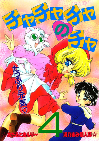 [TRAP (浦乃まみ)] チャチャチャのチャ４