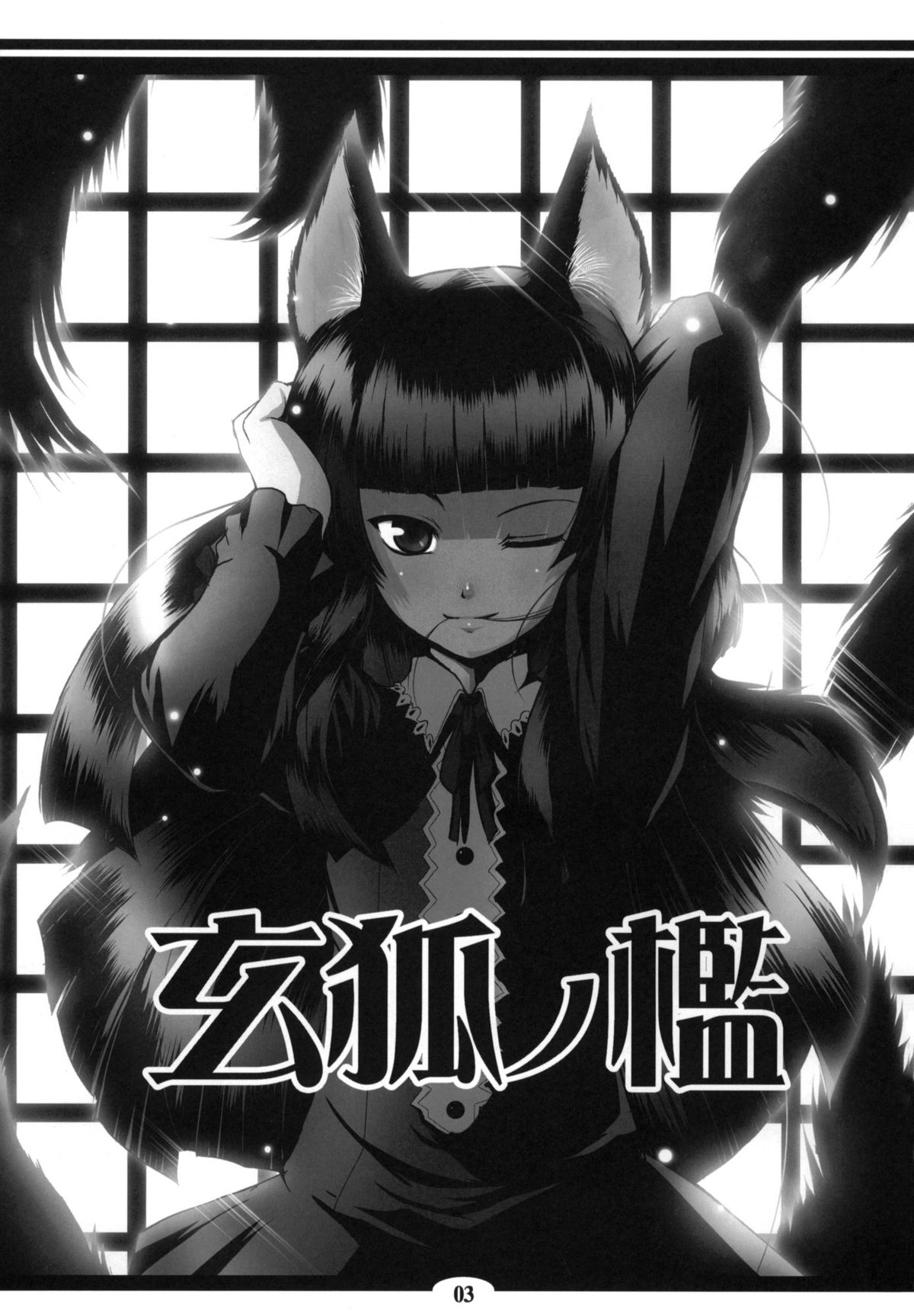 (サンクリ39) [端末異常 (BadHanD)] 玄狐ノ檻