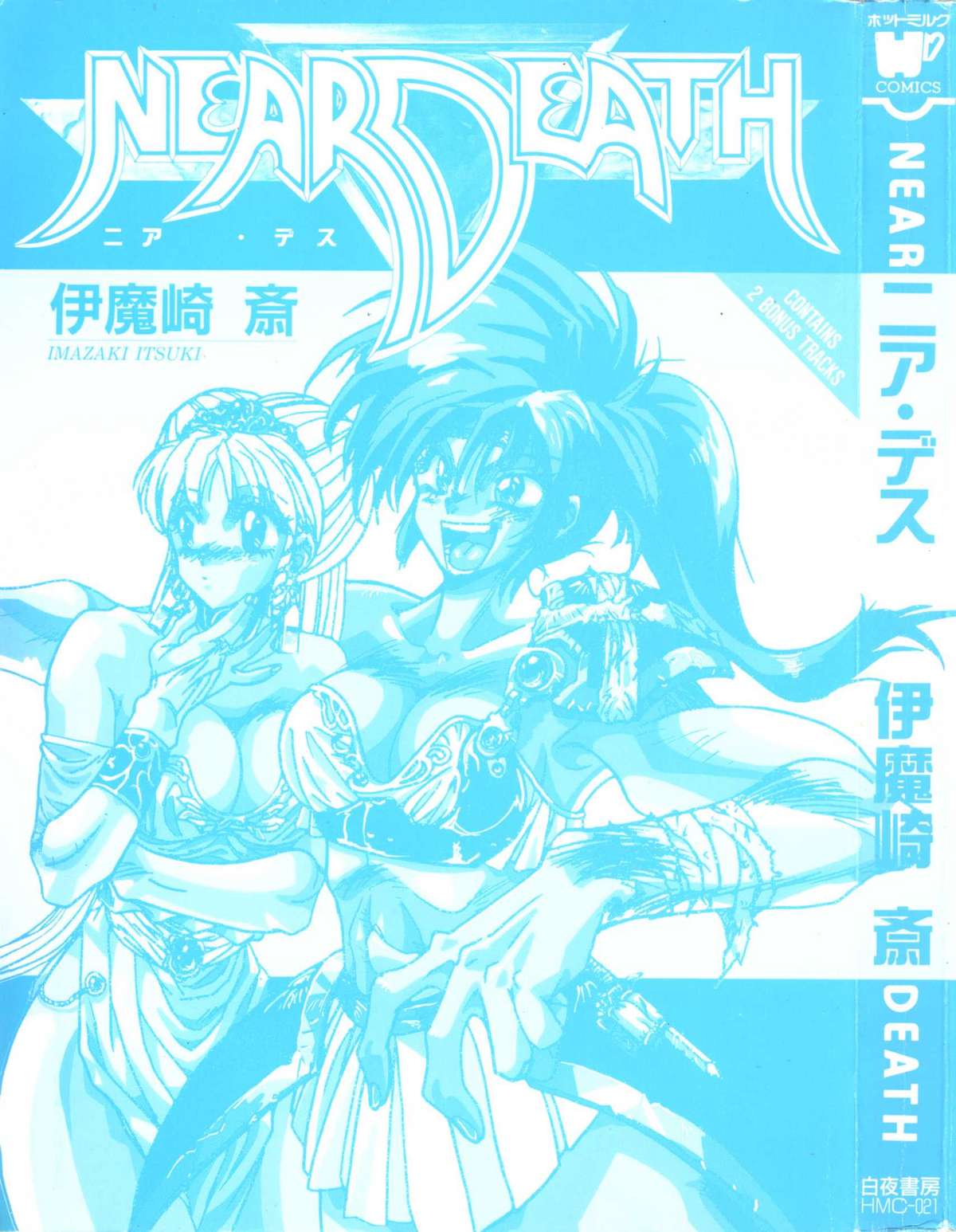 [伊魔崎斎] ニア・デス