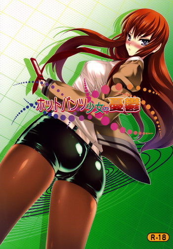 (C77) [さなづら同人誌発行所 (さなづらひろゆき)] ホットパンツ少女の憂鬱 (シュタインズ・ゲート)