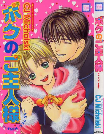 [CJ Michalski] ボクのご主人様～AS YOU WISH～