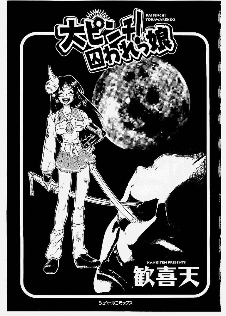 [歓喜天] 大ピンチ！囚われっ娘