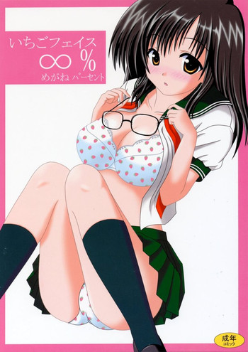 (C64) [ねこまっしぐら (福田雅志)] いちごフェイス∞％ (いちご100%)