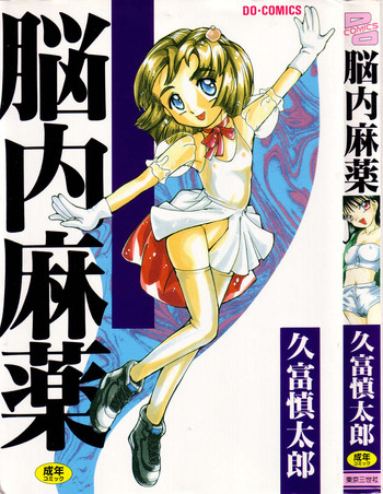 [久富慎太郎] 脳内麻薬