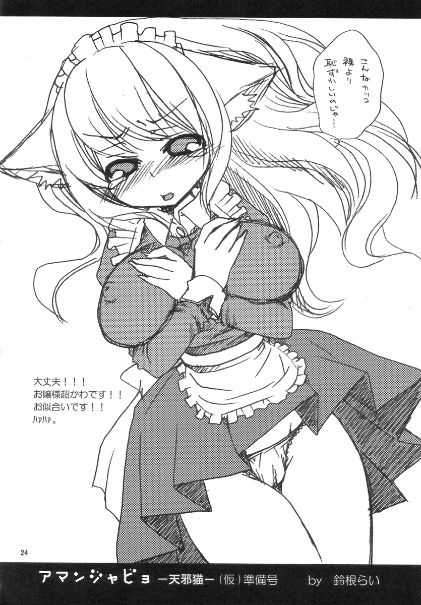 アマンジャビョ-天邪猫-