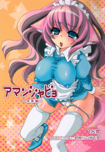 アマンジャビョ-天邪猫-