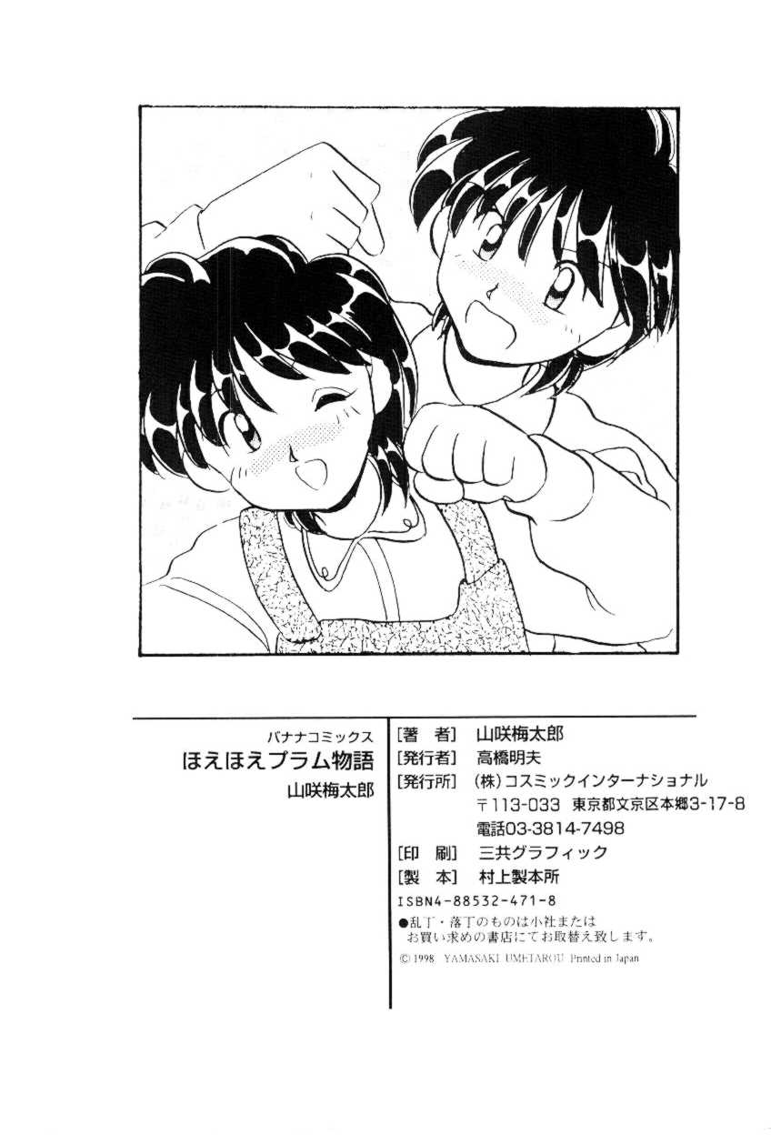 [山咲梅太郎] ほえほえプラム物語(ストーリー)