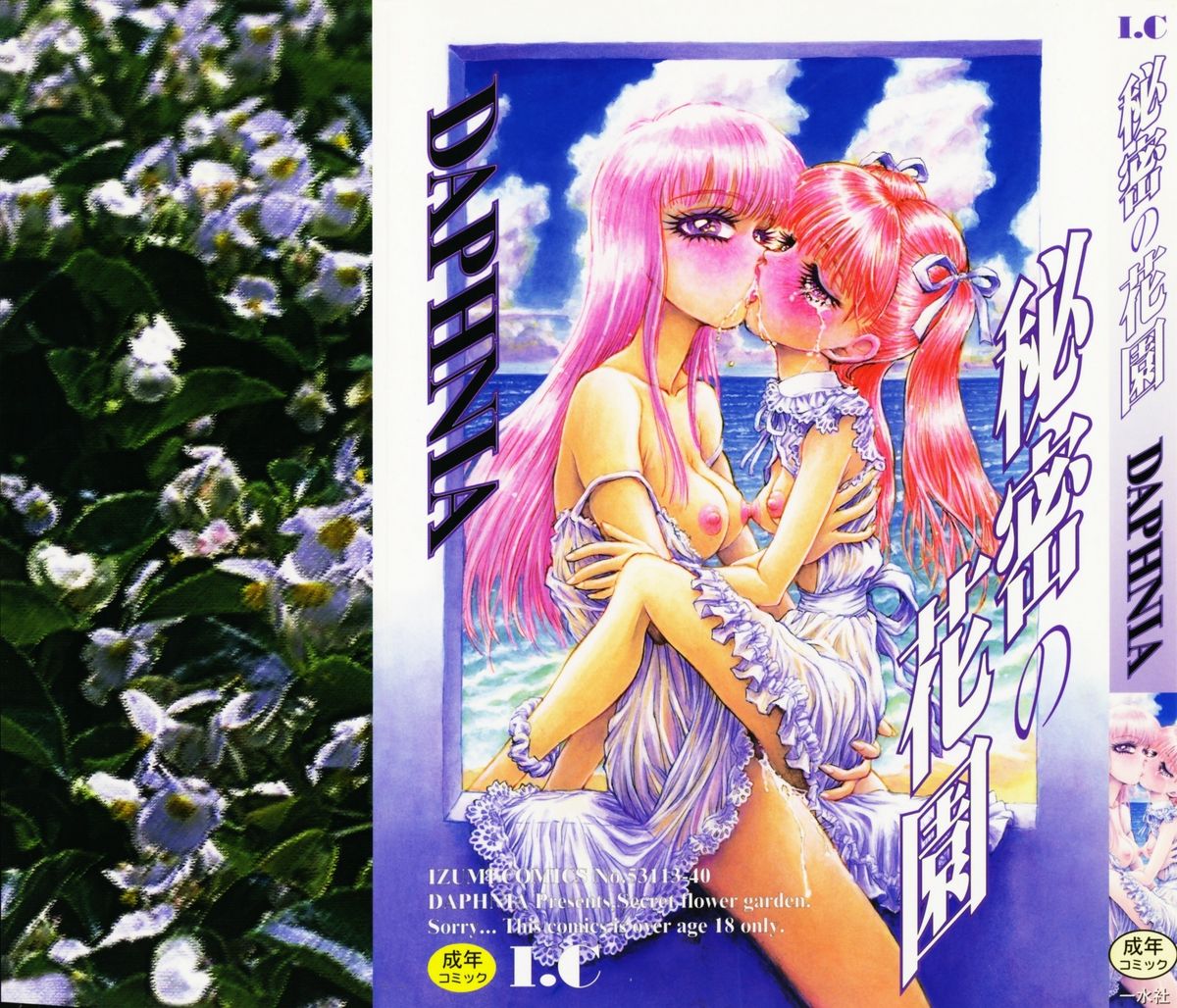 [DAPHNIA] 秘密の花園