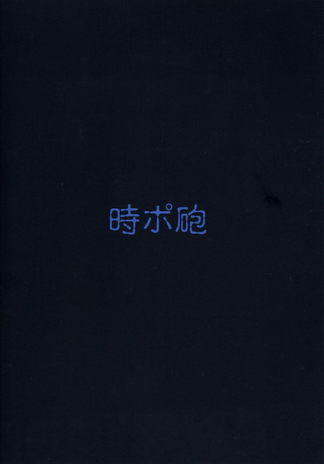 [時ポ砲] 僕を君の一部に。 (ローゼンメイデン)