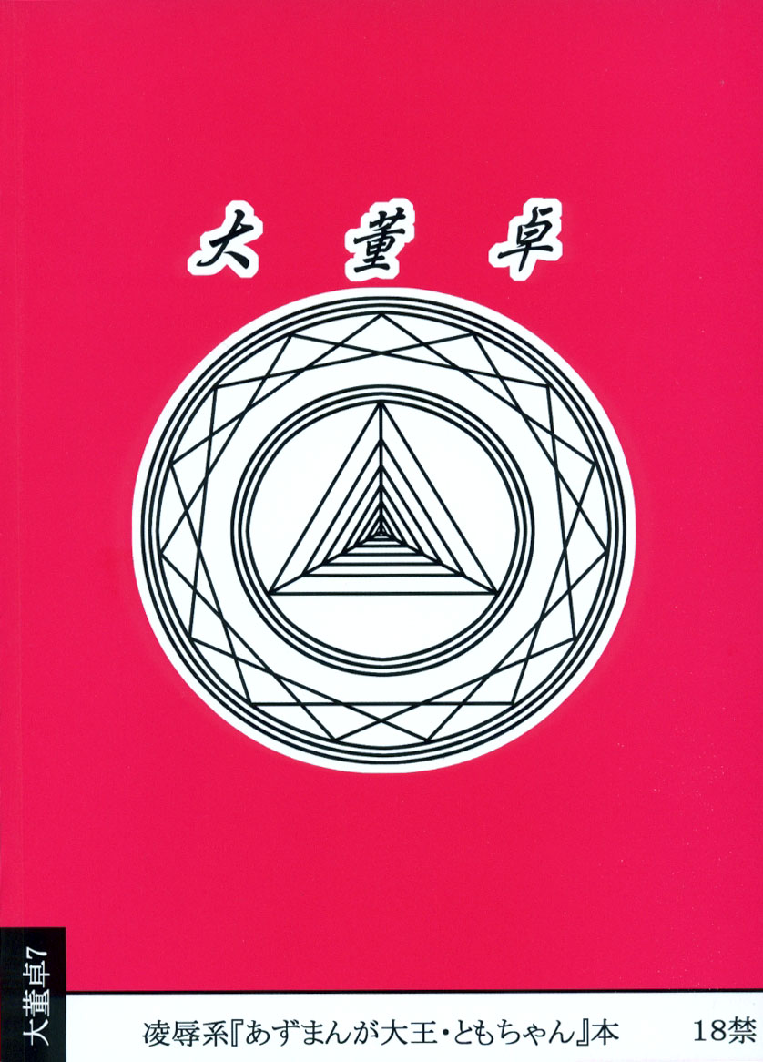 [大董卓] ともちゃんTV (あずまんが大王)