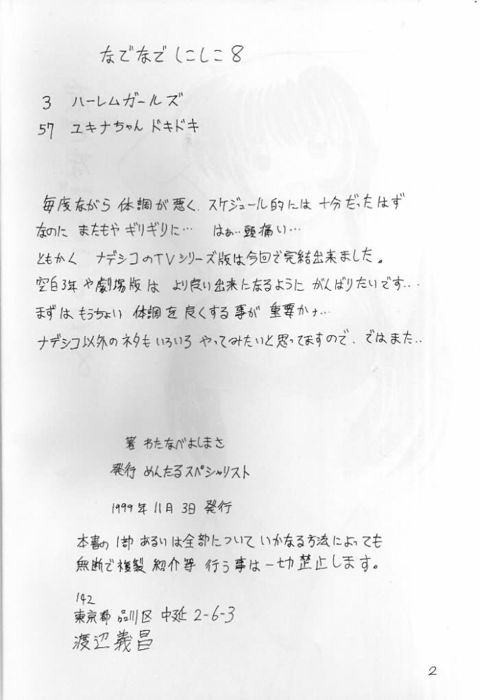 [めんたるスペシャリスト (わたなべよしまさ)] なでなでしこしこ8 (機動戦艦ナデシコ)