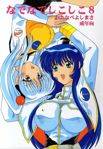[めんたるスペシャリスト (わたなべよしまさ)] なでなでしこしこ8 (機動戦艦ナデシコ)