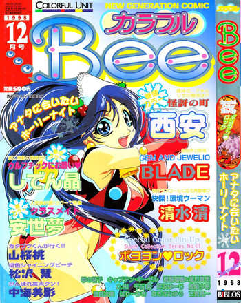 コミックカラフルビー1998-12 コミックカラフルビー1998-12