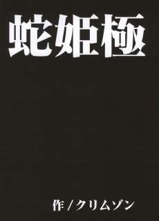 【クリムゾンコミックス】へび姫極（携帯版）