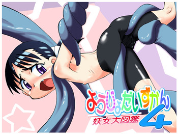 [PH部] 妖女大図鑑４