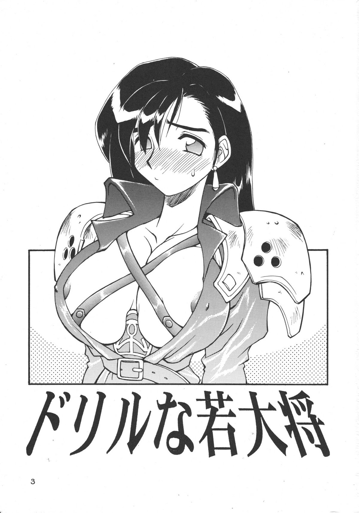(C52) [ぢゃっからんたん (ねりわさび 、きんぱつ)] ドリルな若大将 (ファイナルファンタジー VII)