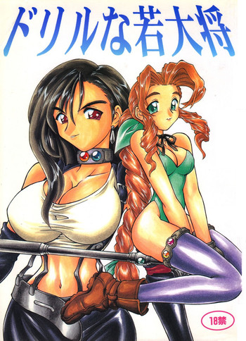 (C52) [ぢゃっからんたん (ねりわさび 、きんぱつ)] ドリルな若大将 (ファイナルファンタジー VII)