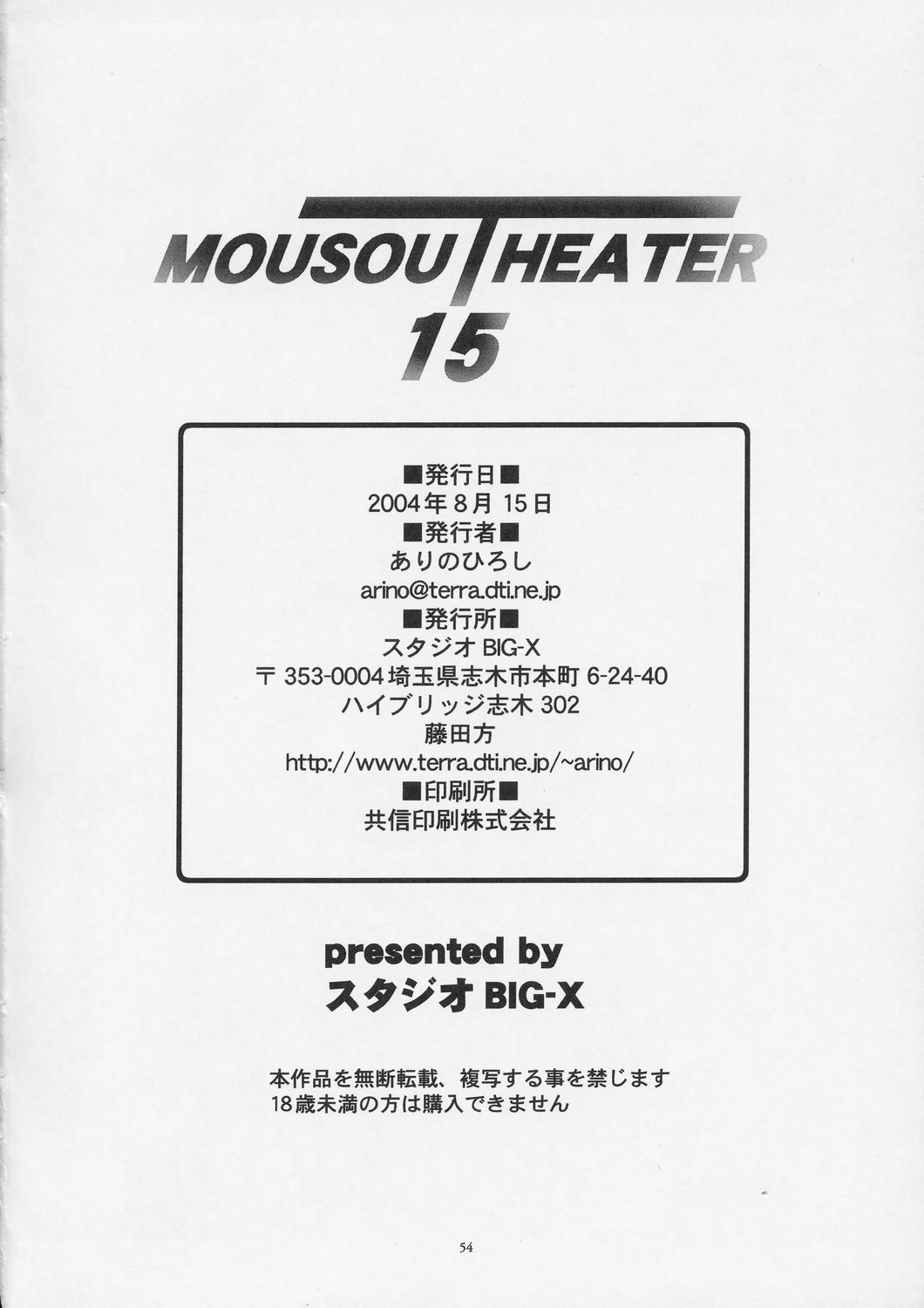 [スタジオBIG-X (ありのひろし)] Mousou Theater 15 (双恋)