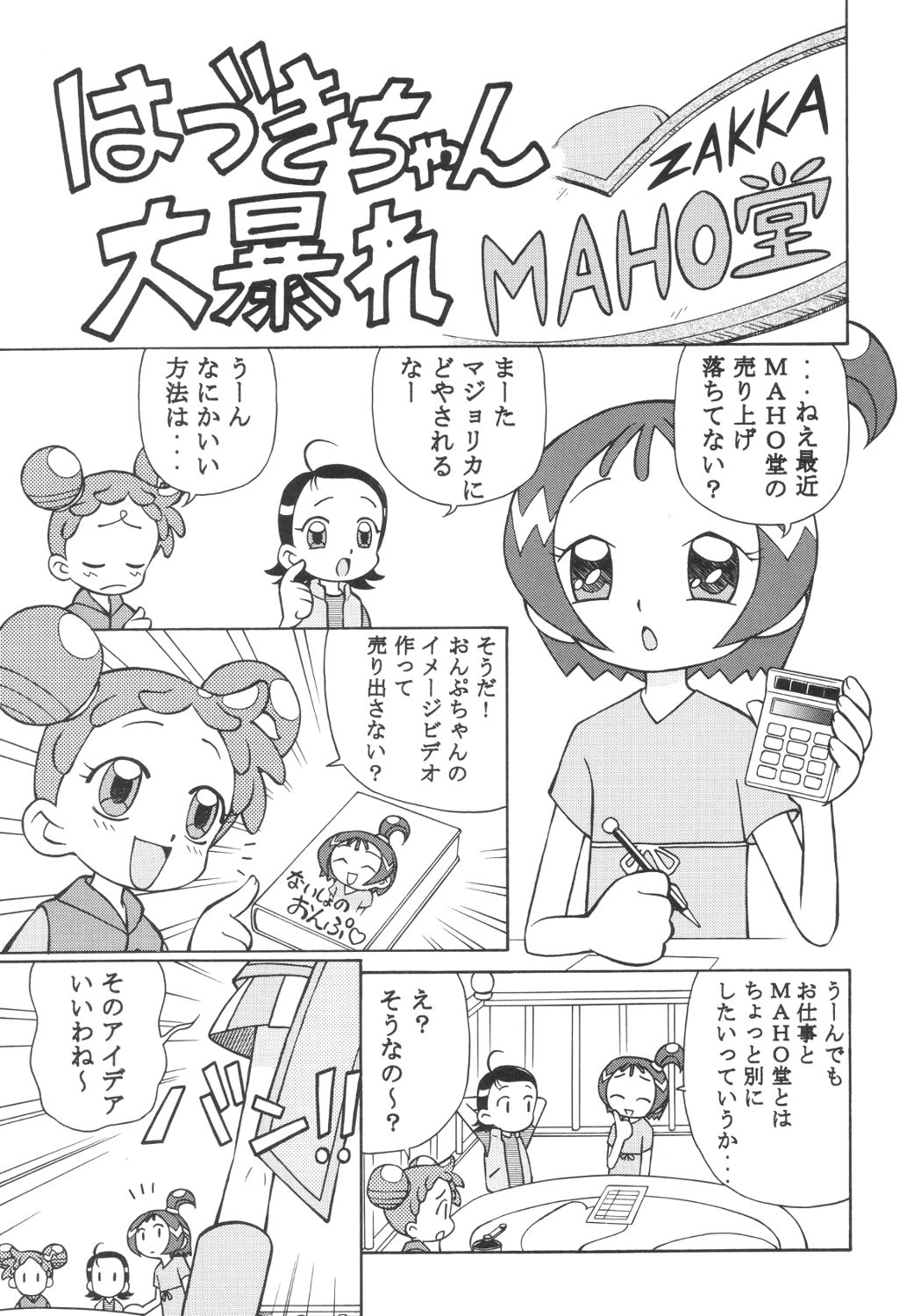 (C63) [スタジオ・ワラビー (スパークうたまろ)] ドキドキどれみ (おジャ魔女どれみ)