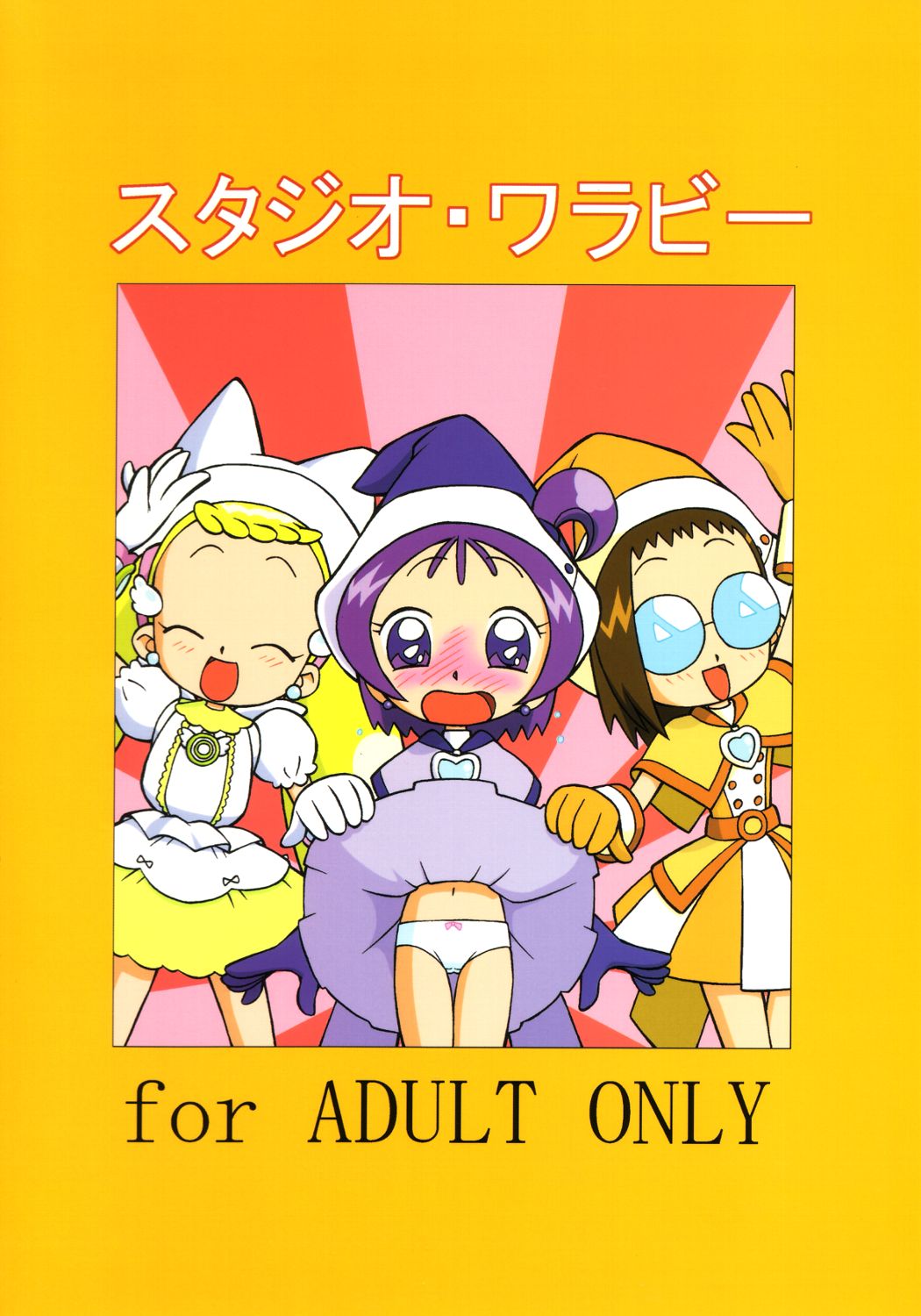 (C63) [スタジオ・ワラビー (スパークうたまろ)] ドキドキどれみ (おジャ魔女どれみ)