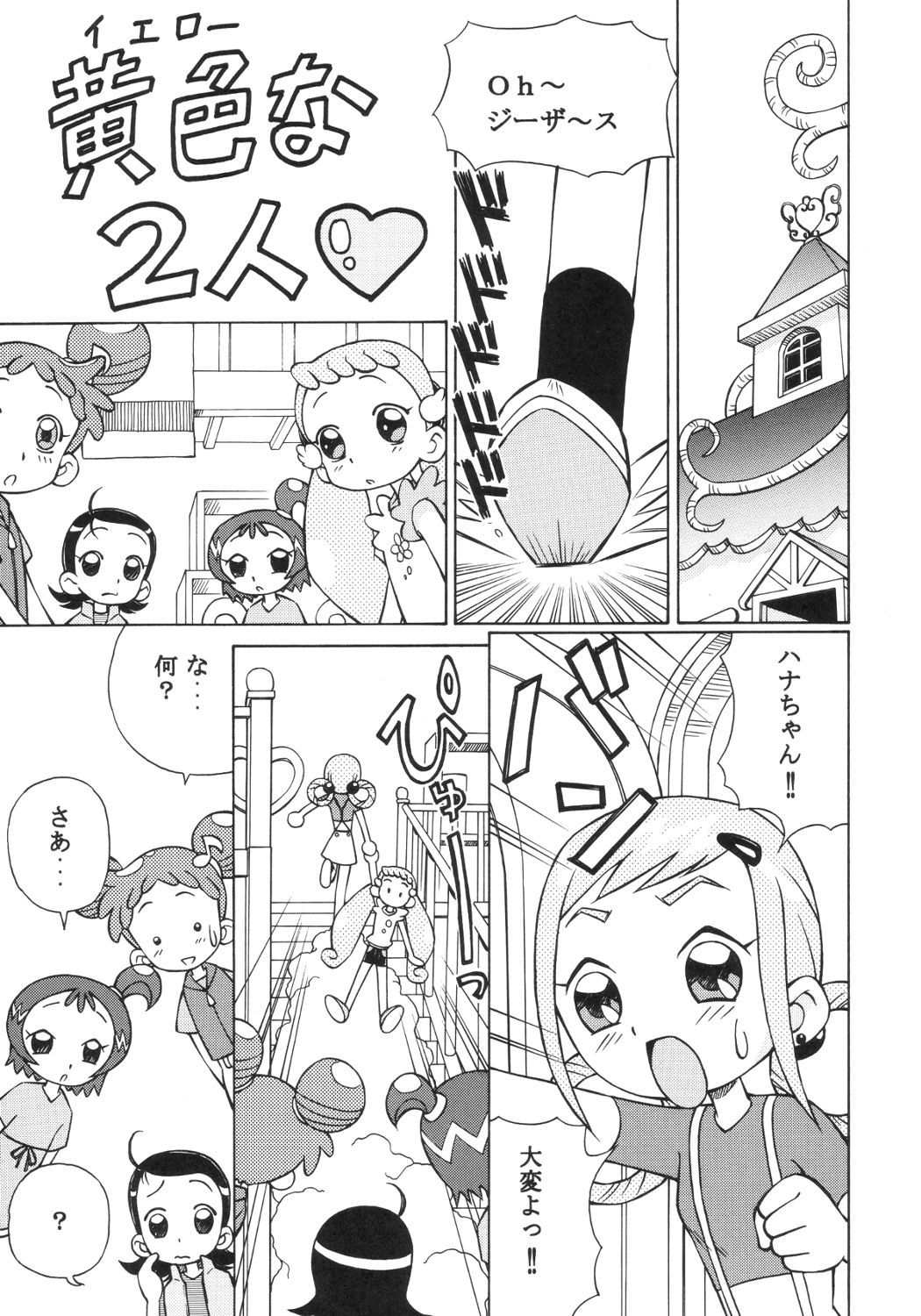 (C63) [スタジオ・ワラビー (スパークうたまろ)] ドキドキどれみ (おジャ魔女どれみ)