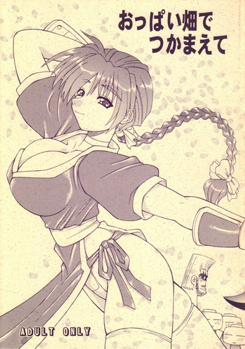 [辻堂元町] おっぱい畑でつかまえて