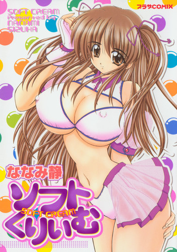 [ななみ静] ソフトくりぃむ