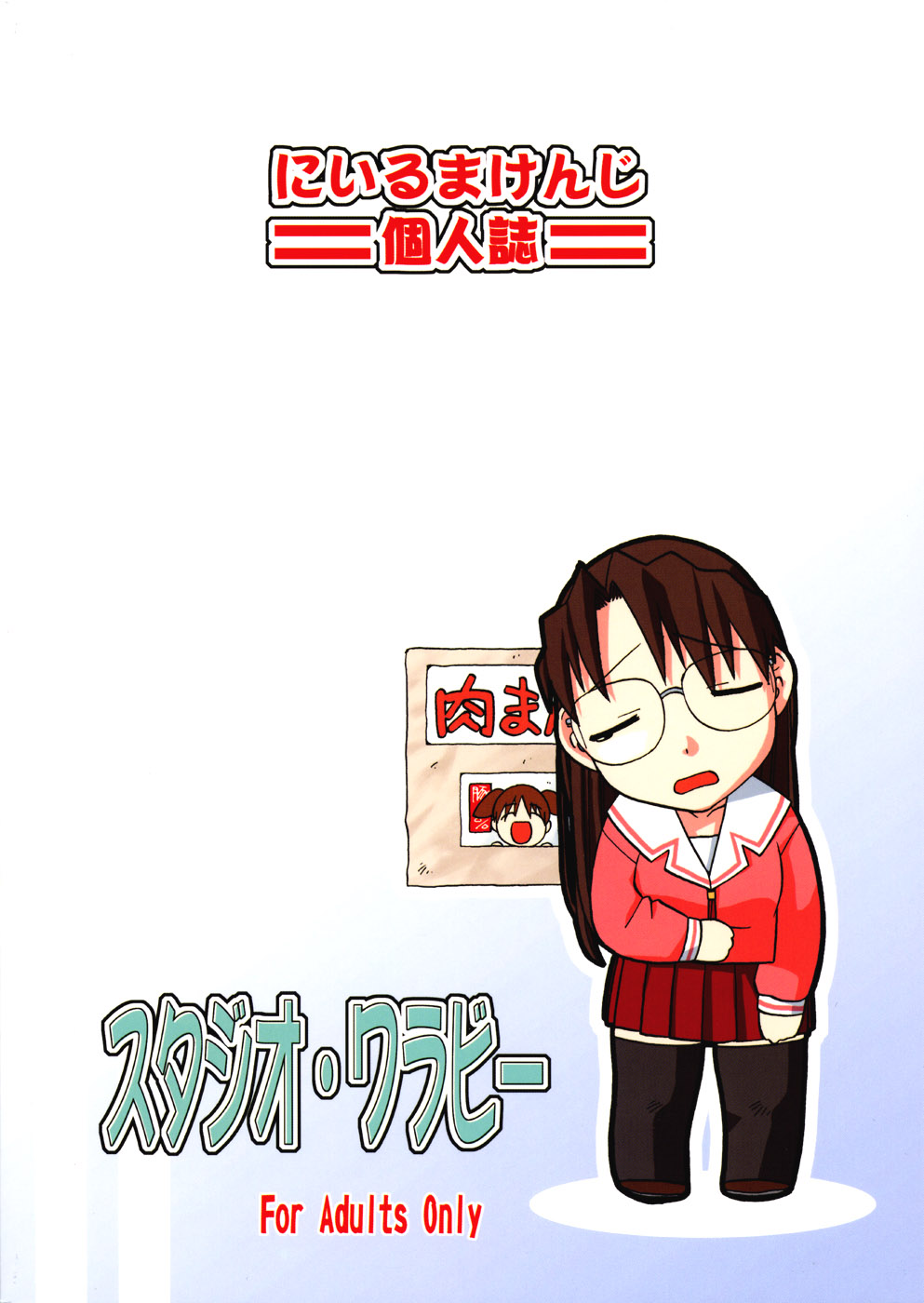 (Cレヴォ33) [スタジオワラビー (にいるまけんじ)] よみかき (あずまんが大王)